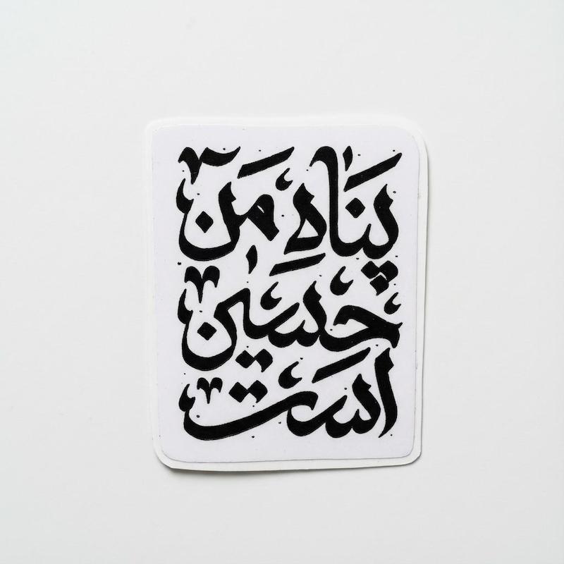 استیکر پناه من حسین است