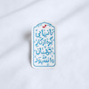 استیکر تا نیایی گره از کار جهان وا نشود