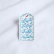 استیکر تا نیایی گره از کار جهان وا نشود