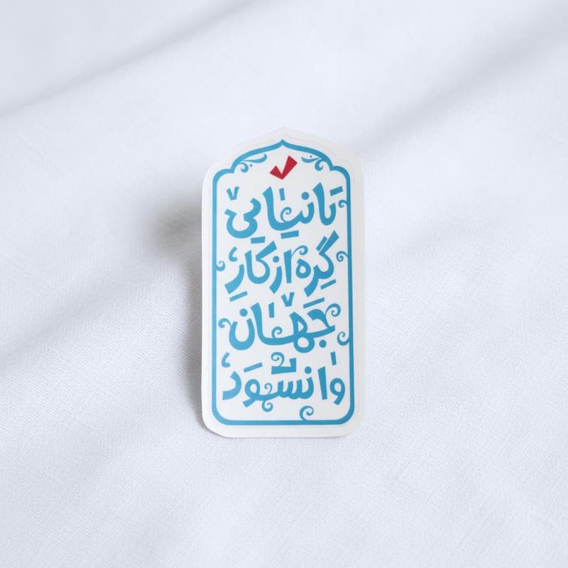 استیکر تا نیایی گره از کار جهان وا نشود