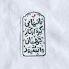استیکر تا نیایی گره از کار جهان وا نشود