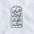 استیکر تا نیایی گره از کار جهان وا نشود