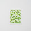 استیکر پناه من حسین است