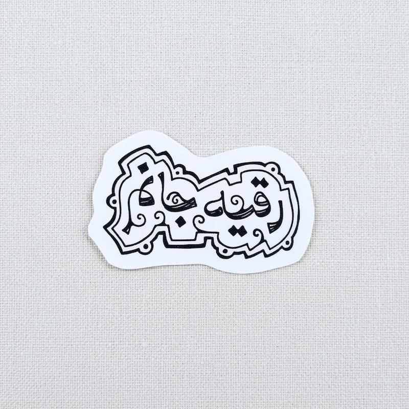 استیکر رقیه جان نقش و طره
