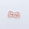 استیکر رقیه جان نقش و طره
