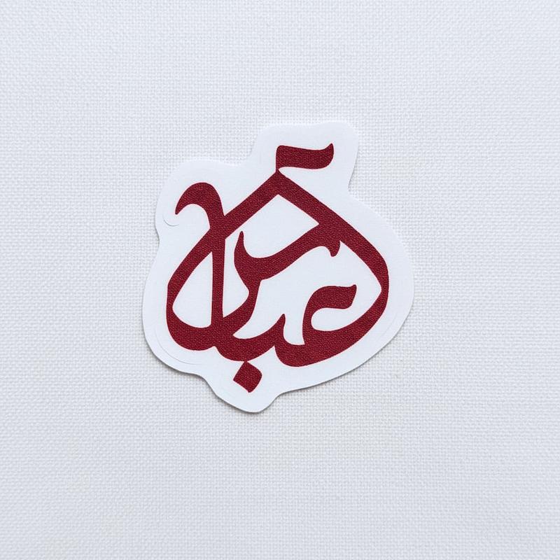 استیکر عباس گنبد حرم