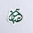 استیکر عباس گنبد حرم