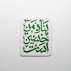 استیکر پناه من حسین است