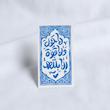 استیکر لا حول و لا قوة الا بالله طرح کتیبه عمودی
