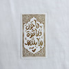 استیکر لا حول و لا قوة الا بالله طرح کتیبه عمودی