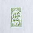 استیکر لا حول و لا قوة الا بالله طرح کتیبه عمودی