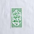 استیکر لا حول و لا قوة الا بالله طرح کتیبه عمودی