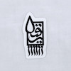 استیکر یا رقیه طرح فرش