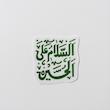 استیکر السلام علی الحسین