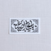 استیکر یا علی اصغر طرح کتیبه