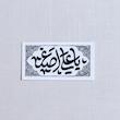 استیکر یا علی اصغر طرح کتیبه