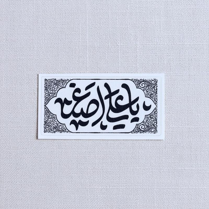 استیکر یا علی اصغر طرح کتیبه