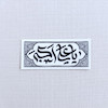 استیکر یا علی اکبر طرح کتیبه