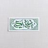 استیکر یا علی اکبر طرح کتیبه