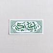 استیکر یا علی اکبر طرح کتیبه