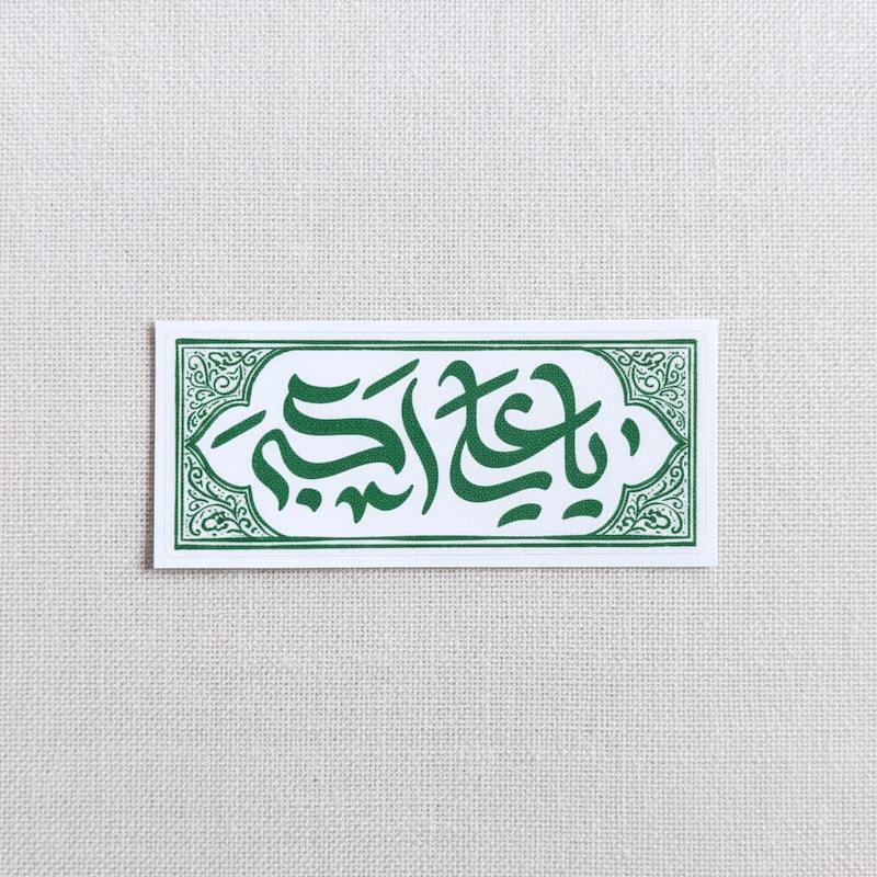 استیکر یا علی اکبر طرح کتیبه