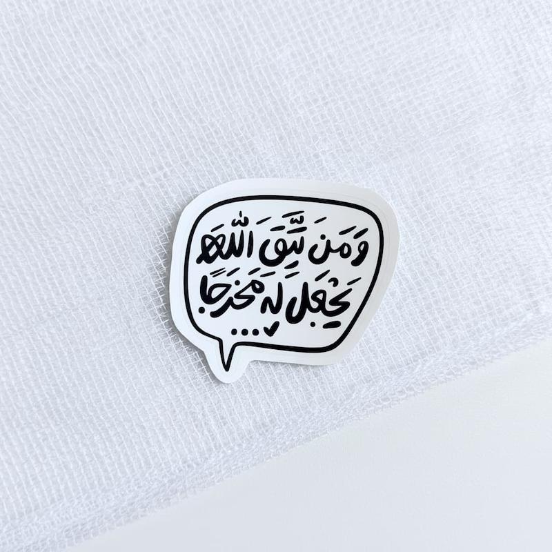 استیکر و من یتق الله یجعل له مخرجا  طرح پیامک