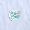 استیکر و من یتق الله یجعل له مخرجا  طرح پیامک