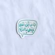 استیکر و من یتق الله یجعل له مخرجا  طرح پیامک