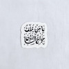 استیکر یا من یملک حوائج السائلین