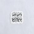 استیکر یا من یملک حوائج السائلین