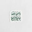 استیکر یا من یملک حوائج السائلین