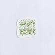 استیکر یا من یملک حوائج السائلین