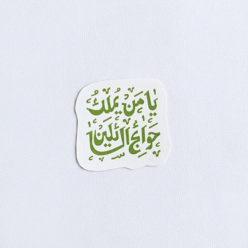 استیکر یا من یملک حوائج السائلین