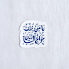 استیکر یا من یملک حوائج السائلین