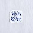 استیکر یا من یملک حوائج السائلین