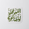 استیکر اللهم عجل لولیک الفرج دو خطی