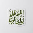 استیکر اللهم عجل لولیک الفرج دو خطی