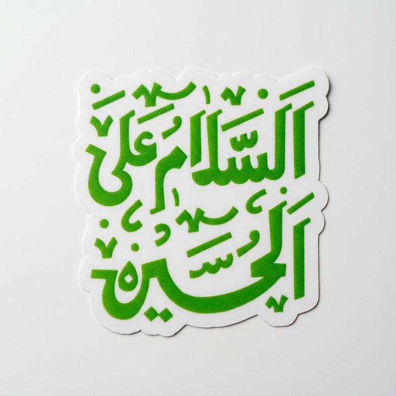 استیکر السلام علی الحسین