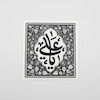 استیکر یا علی طرح انگور 