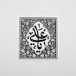 استیکر یا علی طرح انگور 