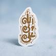 استیکر علی ولی الله