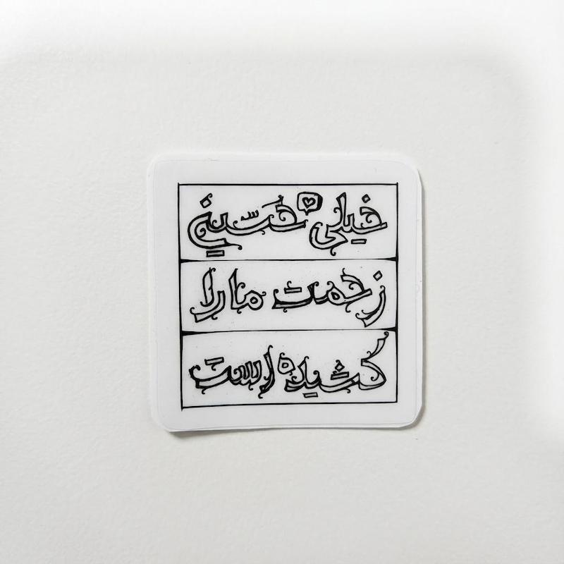 استیکر خیلی حسین زحمت مارا کشیده است