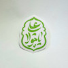 استیکر یا علی مولا