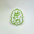 استیکر یا علی مولا