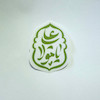 استیکر یا علی مولا