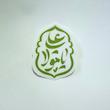 استیکر یا علی مولا