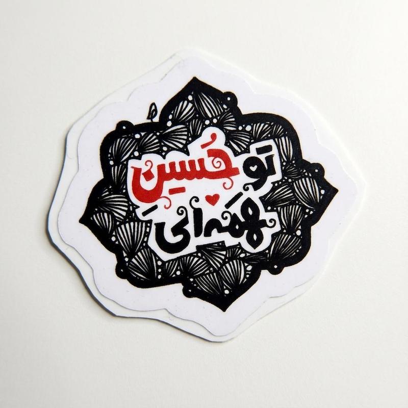 استیکر تو حسین همه ای
