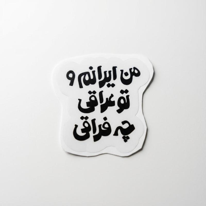 استیکر من ایرانم و تو عراقی چه فراقی
