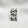 نحن شیعة علی