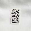 نحن شیعة علی